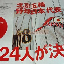 貳拾肆標棒球歷史館-週刊野球2008年8月4出版北京奧運24人決定特刊