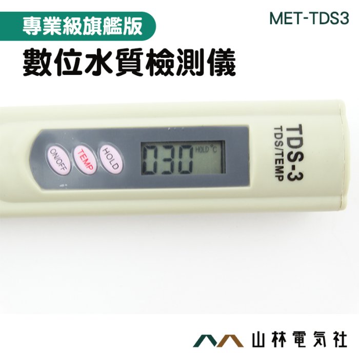 『山林電氣社』自來水礦物質筆 導電度測試筆 MET-TDS3 0~9990PPM 飲用水質 水質監測 水質餘氯泥沙