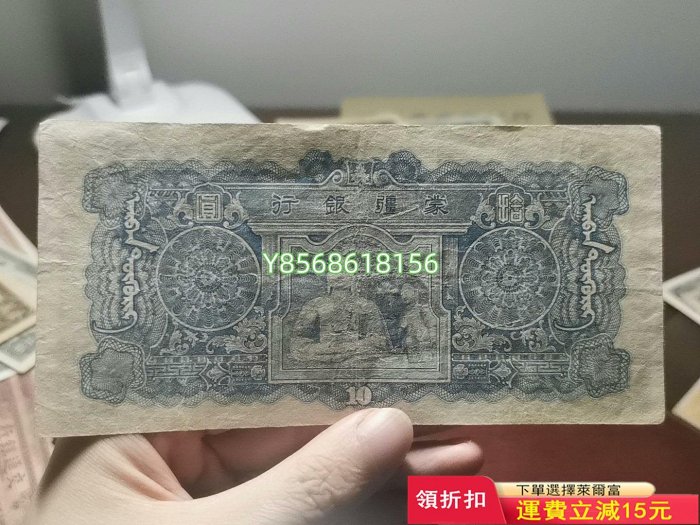 蒙疆銀行拾圓，五位號碼461 紀念鈔 錢幣 紙幣