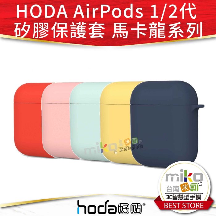 【高雄MIKO米可手機館】HODA APPLE AirPods 1/2代 矽膠保護套 馬卡龍 公司貨 保護殼 無線充電