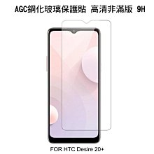 *phone寶*AGC HTC Desire 20+ 2.5D 鋼化玻璃保護貼 全透明縮版 全膠貼合 真空電鍍 9H