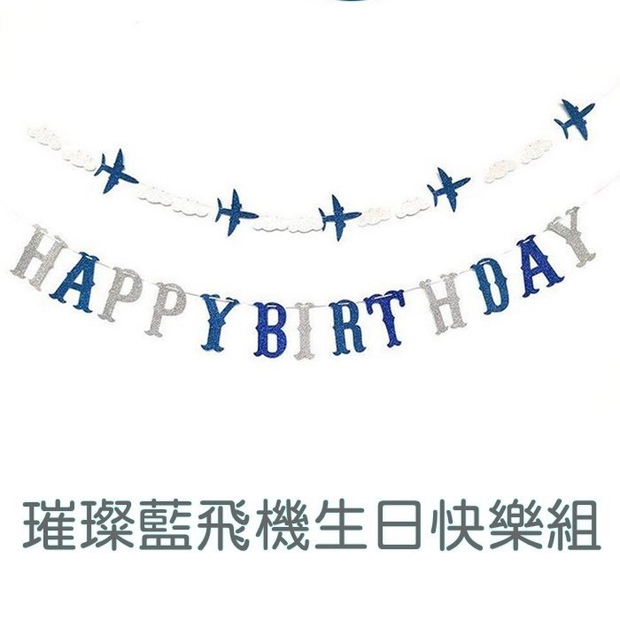 [愛雜貨]璀璨藍 飛機 生日拉旗 慶生 生日佈置 場地佈置 周歲 派對 飛機造型 生日 藍色飛機