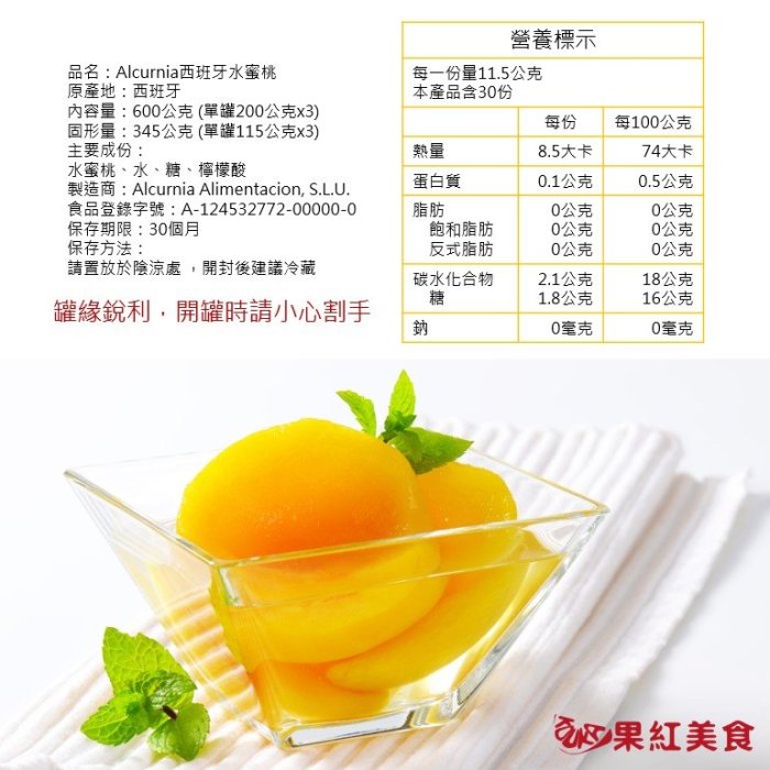 Alcurnia 皇家牌 西班牙 對切 糖漬 水蜜桃 易開 罐頭 200g 3入 去核 蜜桃 黃桃 烘焙材料