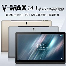 【東京數位】全新 平板 V-MAX 14.1吋 4G Lte平板電腦 聯發科十核心 8G/128G 安卓8.1 IPS面板