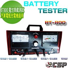 【中壢電池】電池負載 檢測器 BT-800 測試器 12V 24V 電瓶 發電機 查漏電 BT-400 修車廠 必備神器