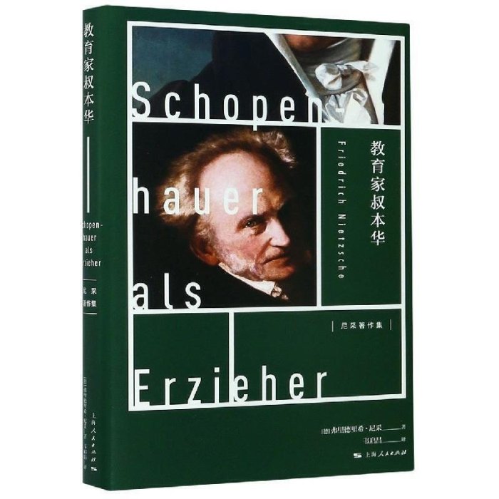 現貨直出 教育家叔本華(尼采著作集) 圖書 書籍 正版5519