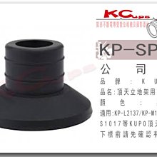 凱西影視器材 KUPO 頂天立地架用下橡皮墊 黑色 適合 Kupo KP-S1017 KP-M1527 KP-L2137