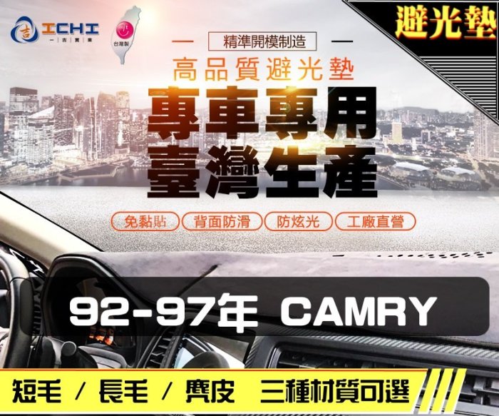 【麂皮】92-97年 CAMRY 避光墊 / 台灣製 camry避光墊 camry 麂皮 儀表墊 遮陽墊
