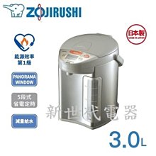 **新世代電器**請先詢價 ZOJIRUSHI象印 3公升SUPER VE超級真空保溫熱水瓶 CV-DKF30