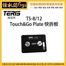 怪機絲 TERIS 圖瑞斯 TS-8/12 Touch&Go Plate 快拆板 油壓 雲台 相機 攝影機 快拆板