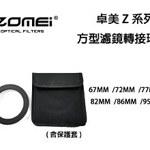 【eYe攝影】ZOMEI 卓美 Z系列 方型旋轉濾鏡轉接環 67 72 77 82mm 托架 漸層鏡 風景 水流 日落