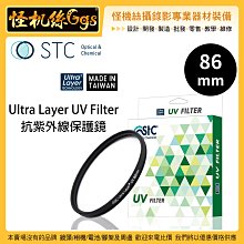 怪機絲 STC 86mm Ultra Layer UV Filter 抗紫外線保護鏡 薄框 鍍膜 高透光 抗靜電 鏡頭
