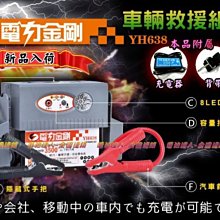 (電池達人)電力金剛 YH638 加車充組-救車行動電源 露營 釣魚組 緊急救車 救車 救援 救車線 哇電 電霸 電力士