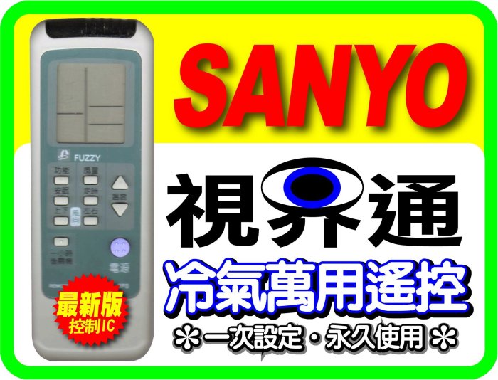 【視界通】SANYO《三洋》冷氣專用型遙控器_適用SA-L282、SA-L2821、SA-R282、SA-R2821