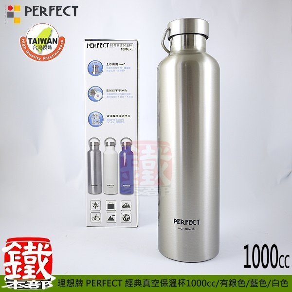 白鐵本部㊣Perfect【經典真空保溫杯保冰杯1000ml】全#304雙層不鏽鋼製保溫瓶魔法瓶，安全無毒!台灣製