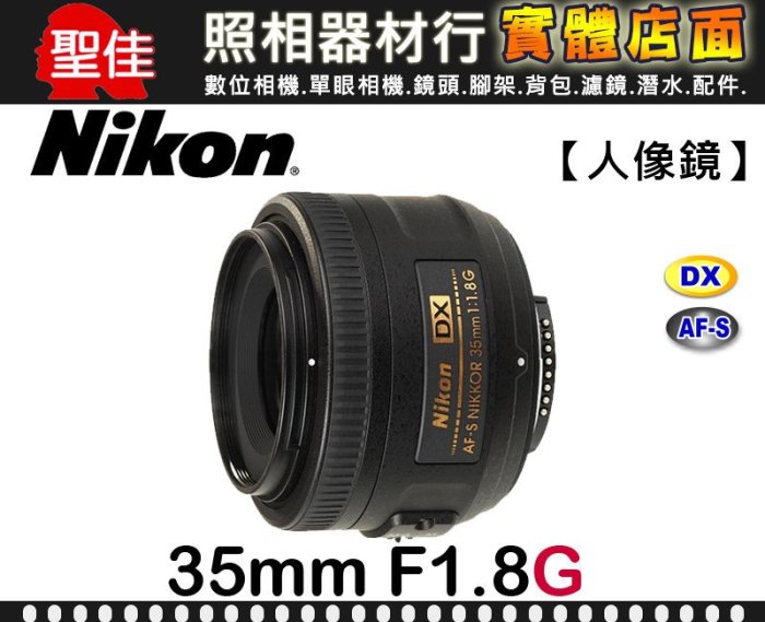 現貨】Nikon AF-S DX Nikkor 35mm F1.8 G APS-C 鏡頭公司貨榮泰保卡