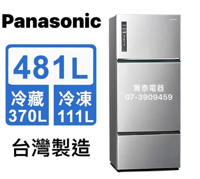 ☎『免運費+分期0利率~可請貨物稅兩千』Panasonic【NR-C481TV】國際牌481L無邊框鋼板變頻三門電冰箱