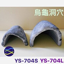 微笑的魚水族☆仿石烏龜洞【烏龜洞穴(小) YS-704S】躲藏 洞穴