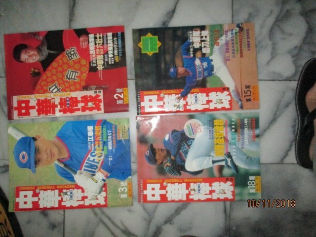 中華棒球..81年...4本........81年創刊號兄弟雜誌....18本...老回憶..一起賣..希少