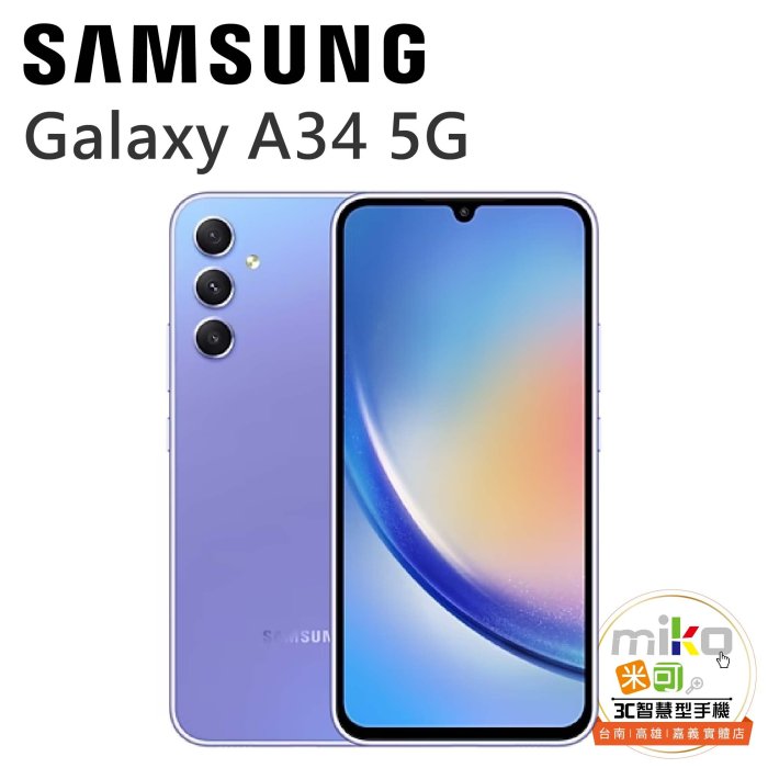 【MIKO米可手機館】SAMSUNG Galaxy A34 6.6吋 8G/128G 雙卡雙待  綠空機報價$8590