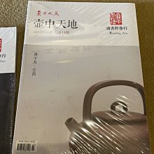 [茶韻]壺中天地直屬台灣發行點-紫砂壺第一手資訊專業雜誌-[東方收藏-壺中天地]第14期