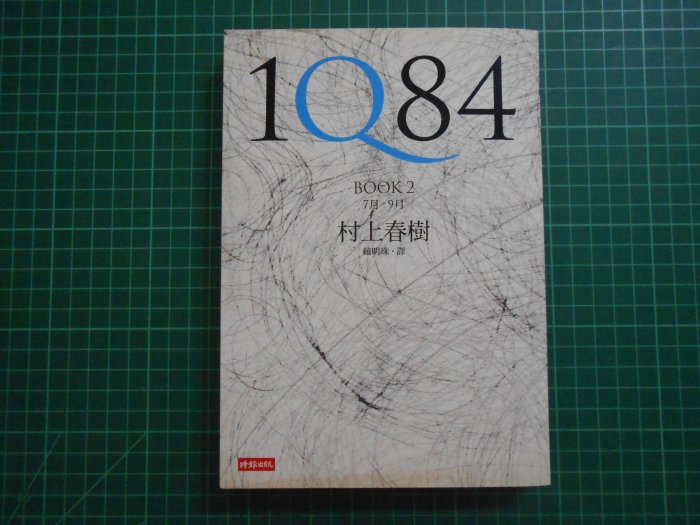 《 1Q84~~BOOK1+BOOK2 》 2本合售 村上春樹   時報   【CS超聖文化2讚】