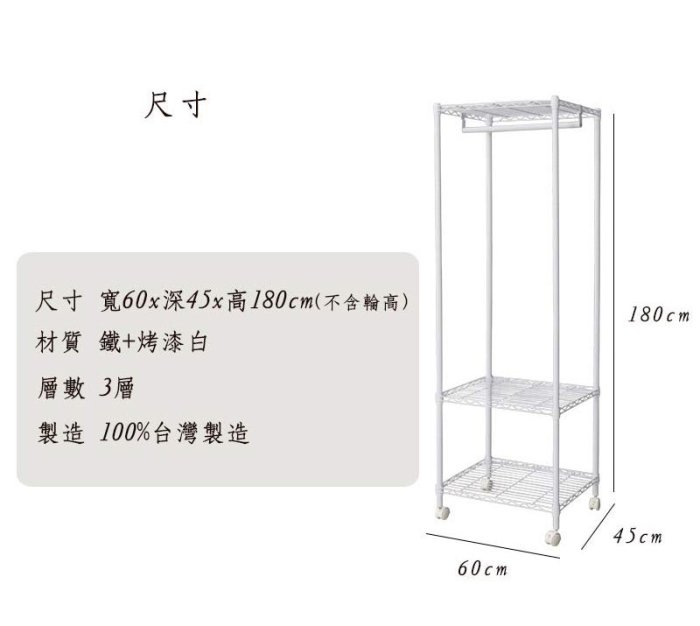 ＊鐵架小舖＊輕型 60x45x180公分 三層單桿波浪衣櫥_烤漆白/展示架/衣架/洋裝衣架