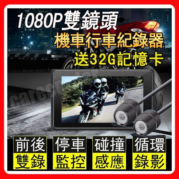 【贈32G】 1080P機車行車紀錄器 防水雙鏡頭 摩托車行車記錄器