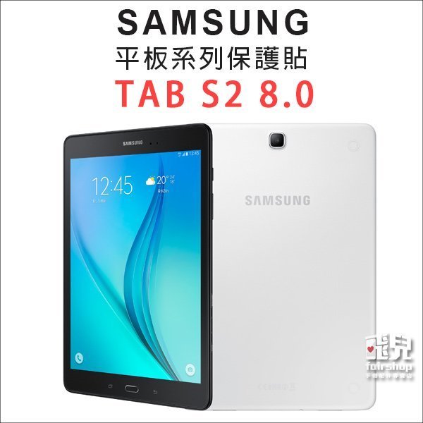 【飛兒】不只超值更高品質！SAMSUNG GALAXY Tab S2 8.0  高透光 亮面 霧面 保護貼 保護膜