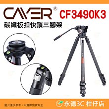 附 K3 油壓雲台 卡宴 Cayer CF3490K3 碳纖維 三腳架 板扣 快鎖 公司貨 碗型 碗公腳架 超低角度