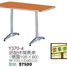 [ 家事達]台灣 【OA-Y370-4】 鋁製休閒長桌(橘面105x60) 特價