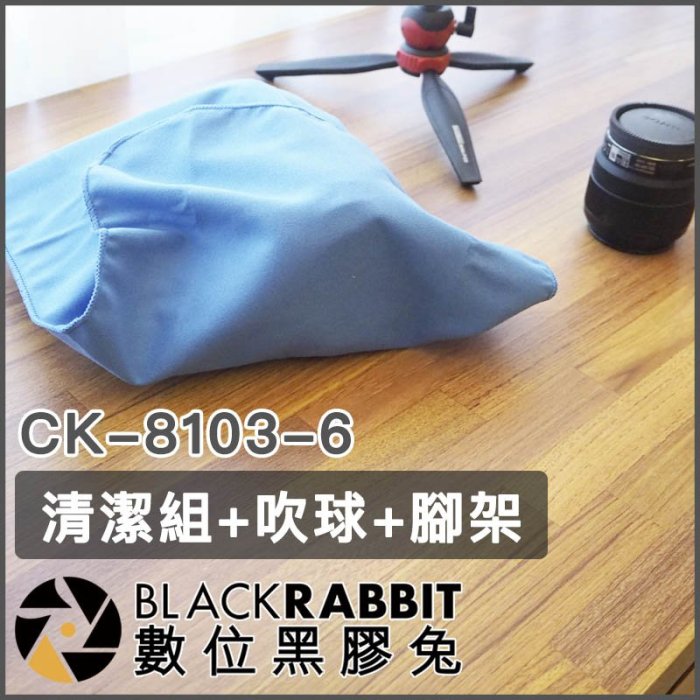 數位黑膠兔【 CK-8103-6 清潔組+吹球+腳架 】 Swallow 清潔筆 鏡頭筆 拭淨筆 拭鏡筆 鏡頭清潔 相機