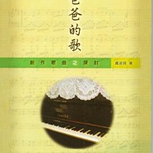 【愛樂城堡】爸爸的歌 創作歌曲之探討~漁家樂.親愛的故鄉.小白鷺.台灣是一個好所在 全音樂譜出版社 大陸書店 B457