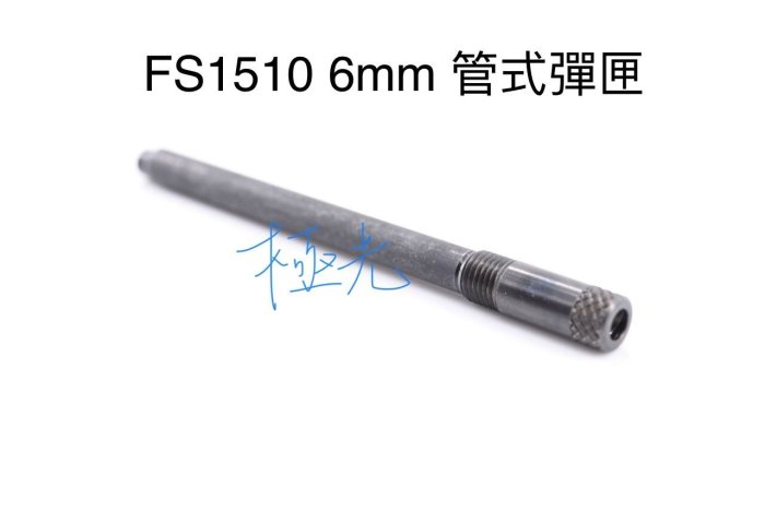 [極光小舖] FS1510 6mm 管式彈匣