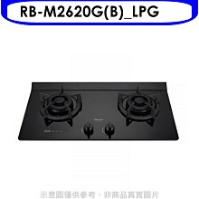 《可議價》林內【RB-M2620G(B)_LPG】LED定時小本體雙口爐極炎瓦斯爐(全省安裝)(7-11商品卡400元)