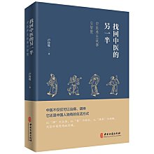 【福爾摩沙書齋】找回中醫的另一半（一位老中醫講述的中醫養生故事與智慧，展現見不到的中醫另一半，呼喚回到中醫的本源）