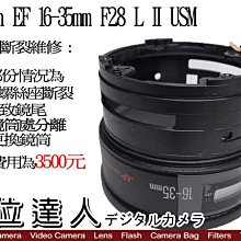 【數位達人相機維修】鏡尾斷裂維修 Canon EF 16-35mm F2.8 L II USM 斷裂 維修