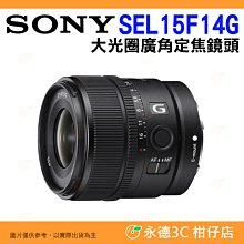 送註冊禮  SONY SEL15F14G E 15mm F1.4 G 大光圈廣角定焦鏡頭 公司貨 E接環