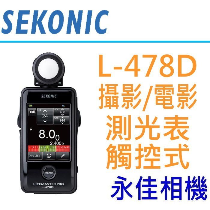 永佳相機_SEKONIC L-478D L478D 數位 測光表 觸控 攝影 電影 公司貨 售價 $11500