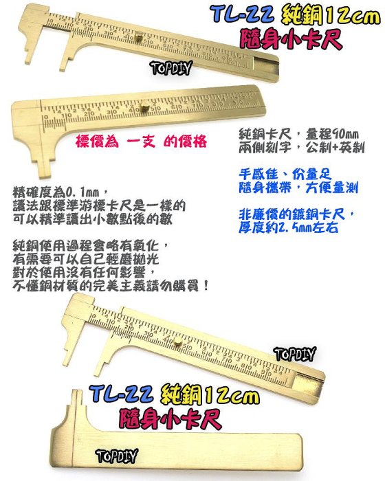 12cm【阿財電料】TL-22 純銅 隨身 小卡尺 維修 游標 卡尺 隨身 零件 全銅 尺 工具 量測 迷你