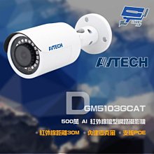 昌運監視器 AVTECH 陞泰 DGM5103GCAT 500萬 AI 紅外線槍型網路攝影機 內建麥克風 POE (新款DGM5104SCT出貨)