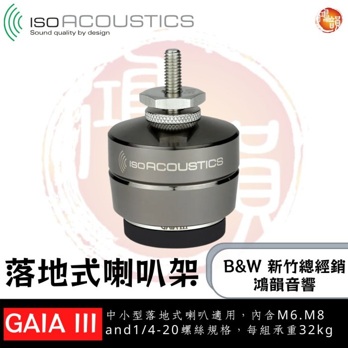 鴻韻音響B&W-台灣B&W授權經銷商  IsoAcoustics GAIA III