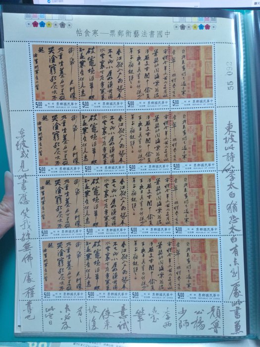 中華郵政 古畫 專346  特346  寒食帖 中國書法藝術  寒食帖 郵票整張一版 保存不錯