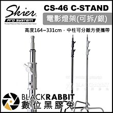 數位黑膠兔【 Skier CS-46 C-STAND 電影燈架 可拆-銀 】 補光燈 攝影燈 閃光燈 棚燈 三腳架 支架