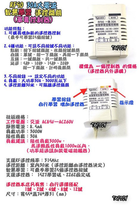 大功率 30A【TopDIY】RF90 智慧型 遙控開關 遙控 一路 開關 電器 學習型 遙控插座 遙控器