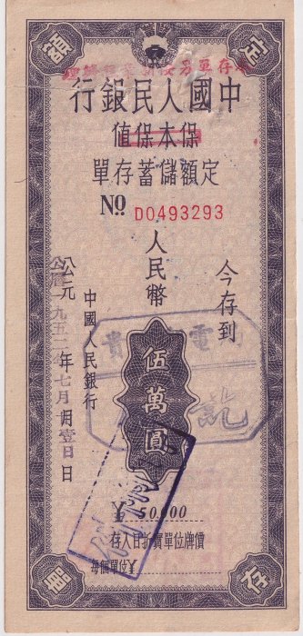 中華人民銀行1952年七月壹日人民幣伍萬元g25-10
