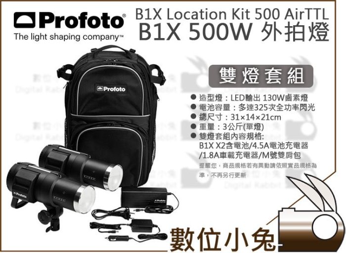 數位小兔【Profoto B1X 500W Location Kit AirTTL 閃光燈雙燈套組 901027】外拍燈