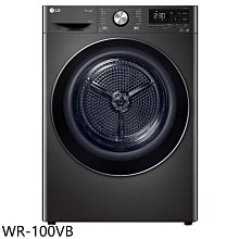 《可議價》LG樂金【WR-100VB】10公斤尊爵黑免曬衣機乾衣機(含標準安裝)