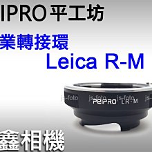 ＠佳鑫相機＠（全新品）PEIPRO平工坊 LR-LM轉接環 Leica R系列鏡頭接M卡口相機(可轉接天工LM-EA9)
