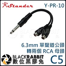 數位黑膠兔【 Stander C5 Y-PR-10 6.3mm 單聲道公頭 轉兩個 RCA 母頭 】